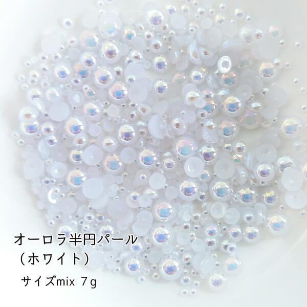 半円 オーロラパール/サイズmix 7g★ホワイト/デコパーツ ネイル/匿名配送