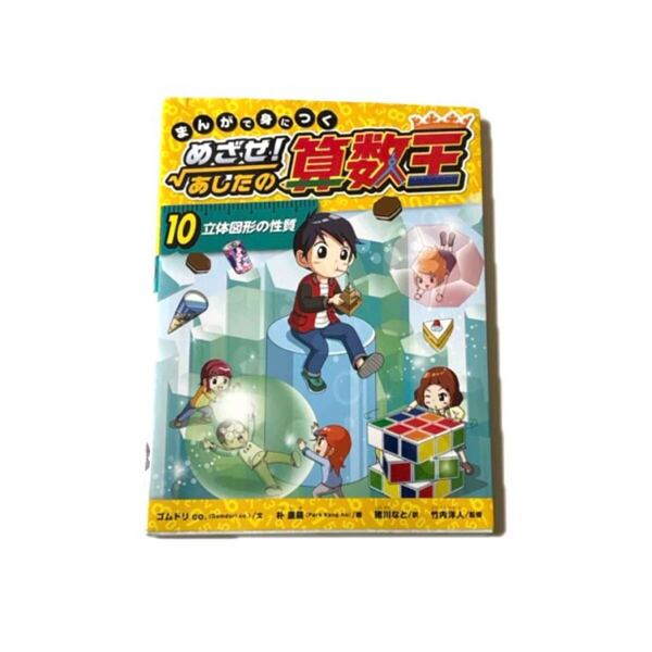 送料無料!まんがで身につくめざせ!あしたの算数王 10 立体図形の性質 中学受験 算数対策