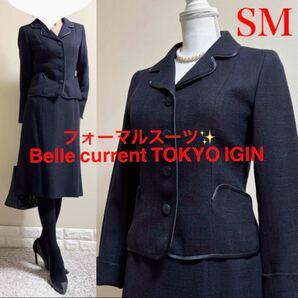 美品!東京イギン ベルカレント ツイードスーツ セレモニースーツ 9号 SM イギン Belle current IGIN お受験スーツ 面接 説明会 濃紺