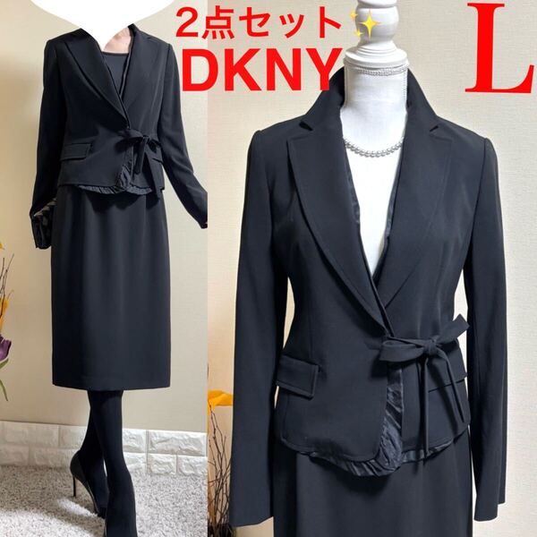 美品!L スーツ!DKNY ディーケーエヌワイ ダナキャラん シルク縁取り ウエストリボンジャケット フォーマルスカート 漆黒 冠婚葬祭