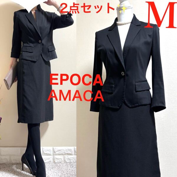 美品!Mサマースーツ!EPOCA エポカ ビジューボタン ジャケット AMACA アマカ サイドライン スタイリッシュ スカート スーツ 黒