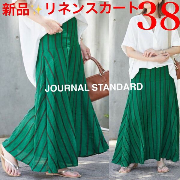 新品!ジャーナルスタンダード JOURNAL STANDARD リネン Aライン ロングスカート 38 ML 麻 グリーン 春夏 定価17,600円