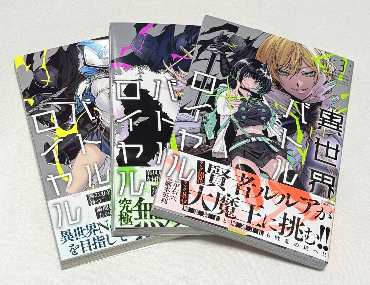 Amazon.co.jp: 異世界バトルロイヤル【電子特典付き】 (4