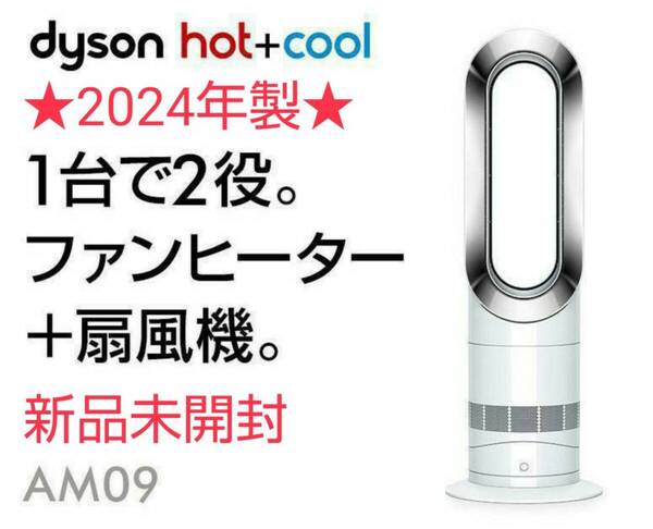 【新品未開封】★2024年製★ 羽根のない扇風機 Dyson ダイソン Hot+Cool ホットクール AM09 ホワイト/ニッケル