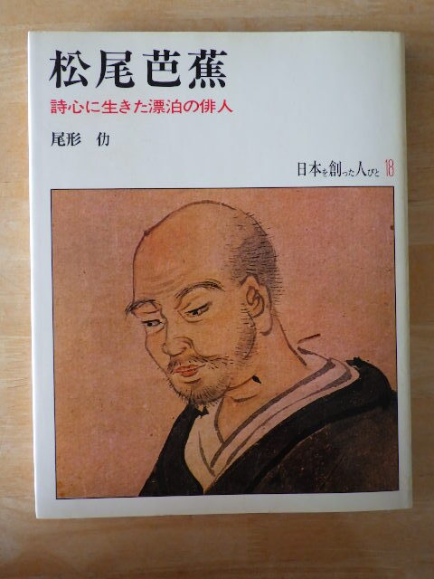 芭蕉真蹟(尾形仂監修) / 瑞弘堂書店 / 古本、中古本、古書籍の