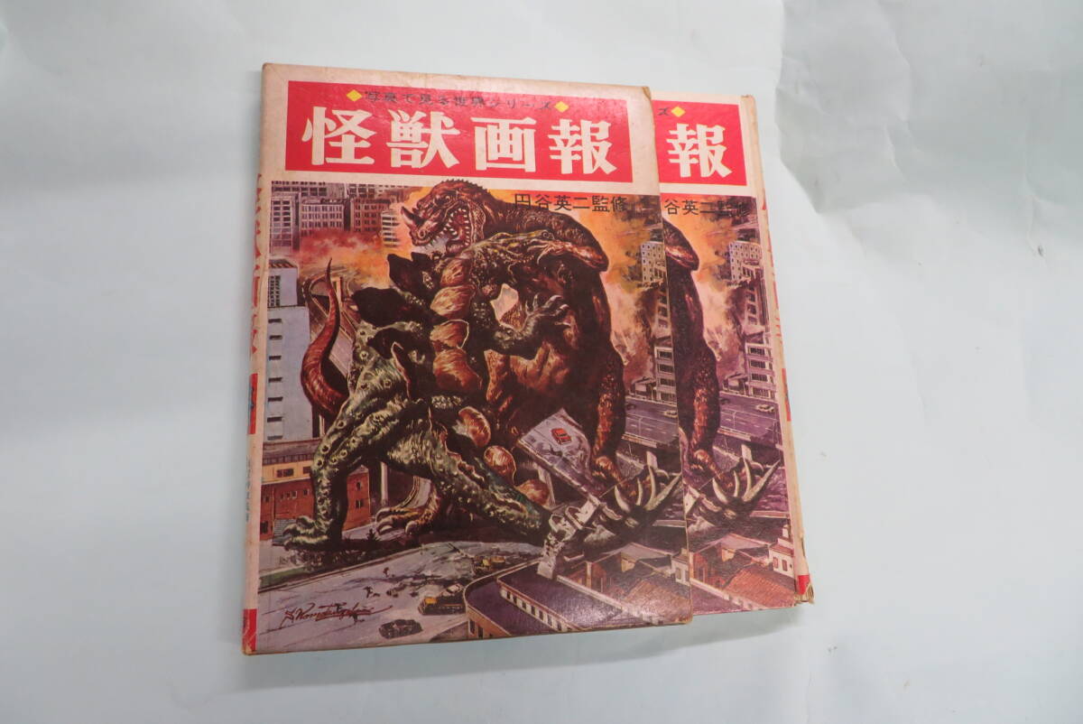 2025年最新】Yahoo!オークション -怪獣画報の中古品・新品・未 2025年最新】Yahoo!オークション -怪獣画報の中古品・新品・未