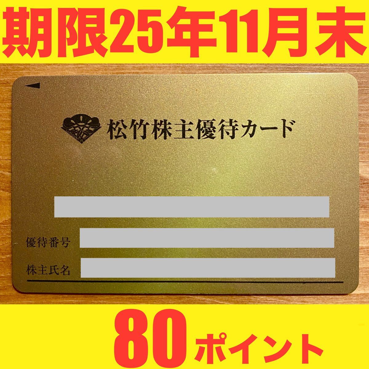 松竹 株主優待カード 100ポイント