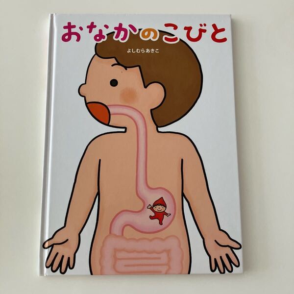 おなかのこびと よしむらあきこ 絵本 体