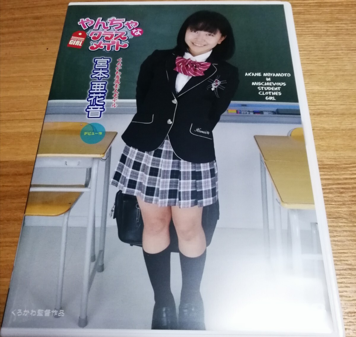 やんちゃなクラスメイト 宮本亜花音 CBZD-049 ZG くろかわ イメージ