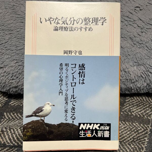 いやな気分の整理学 論理療法のすすめ (生活人新書 258) 岡野守也/著