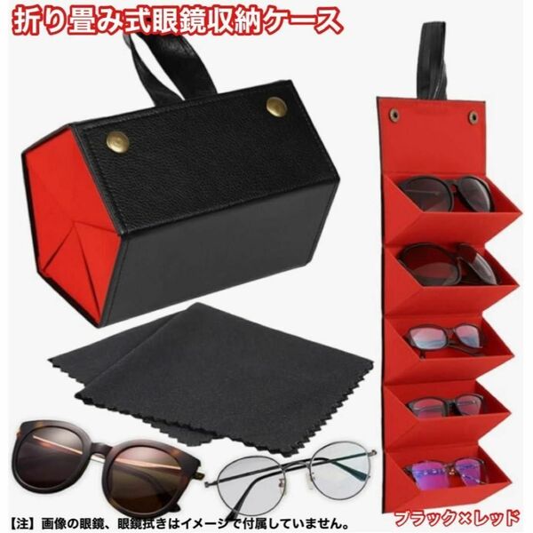 折り畳み式メガネ収納ケース壁掛け5本収納タイプ 眼鏡ケースサングラスケース 新品