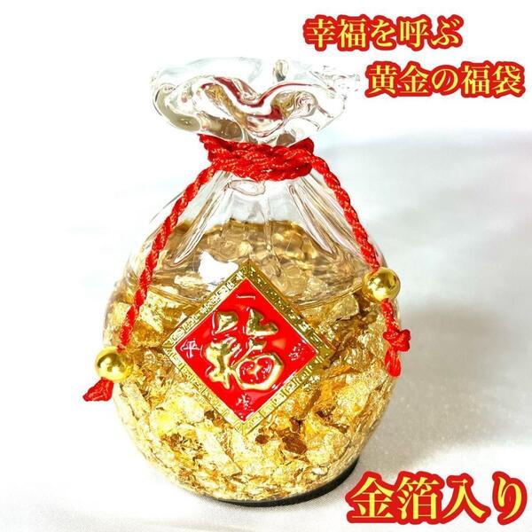 幸福を呼ぶ黄金の福袋 金箔入り ゴールド 金運 風水置物 縁起物風水クッズ 新品
