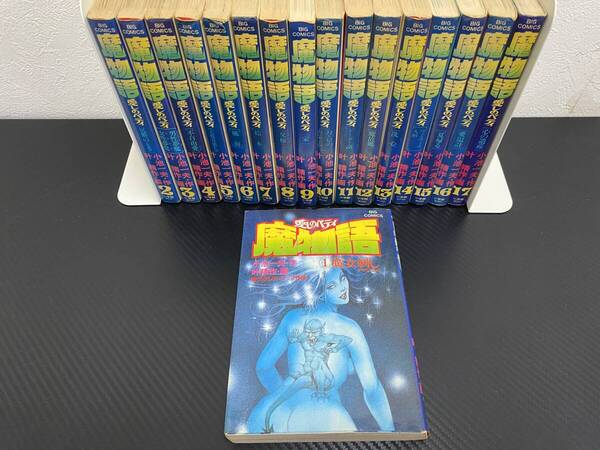 J 即決 送料無料 愛しのベティ 魔物語 全17巻 画 叶精作/作 小池一夫 小学館 昭和56年~昭和60年発行 ビッグコミックス 漫画