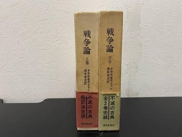 J 即決 送料無料 戦争論 上下 全2巻 カール・フォン・クラウゼヴィッツ 訳 清水多吉 現代思潮社 1974年~1976年発行 帯付き