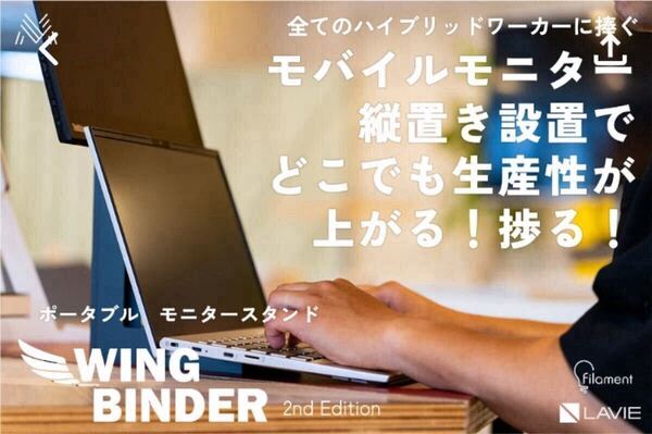 縦置きモニタースタンド WING BINDER 2nd Edition NEC フィラメント 新型 最新作
