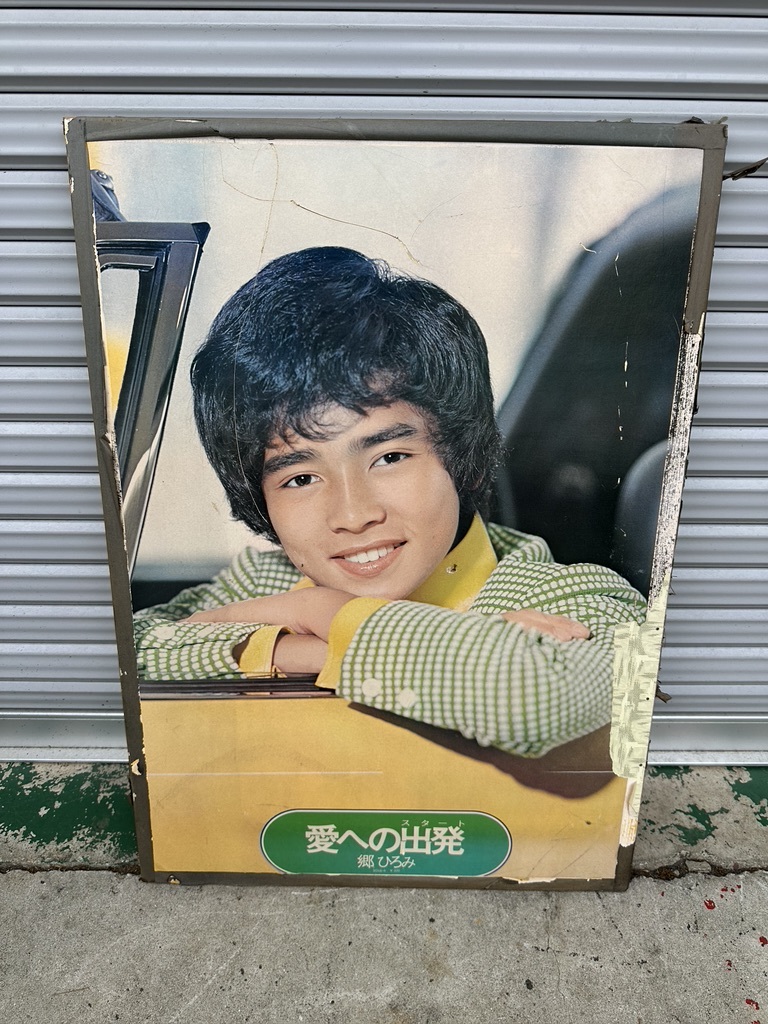 2025年最新】Yahoo!オークション -郷ひろみ ポスターの中古品