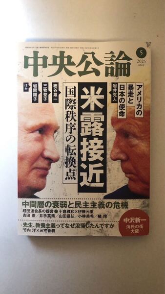 中央公論新社中央公論 2025年 5月号