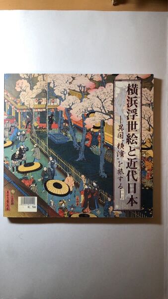 神奈川県立歴史博物館横浜浮世絵と近代日本ー異国”横浜”を旅する