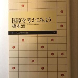 橋本 治国家を考えてみよう (ちくまプリマー新書