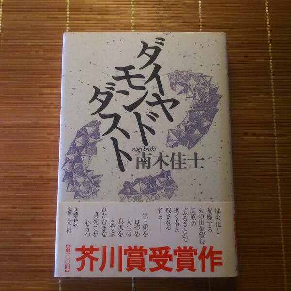 芥川賞受賞作 ダイヤモンドダスト 単行本 ハードカバー 初版 帯付