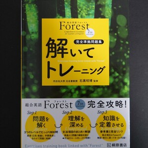 桐原書店◆総合英語Forest 解いてトレーニング 7th Edition 完全準拠問題集 石黒昭博