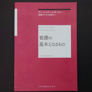 日本看護協会出版会◆看護の基本となるもの ヴァージニア・ヘンダーソン