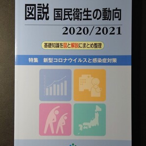 厚生労働統計協会◆図説 国民衛生の動向 2020/2021