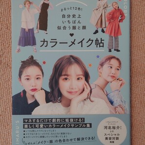 宝島社◆まるっと12色! 自分史上いちばん似合う服と顔 カラーメイク帖 きりまる