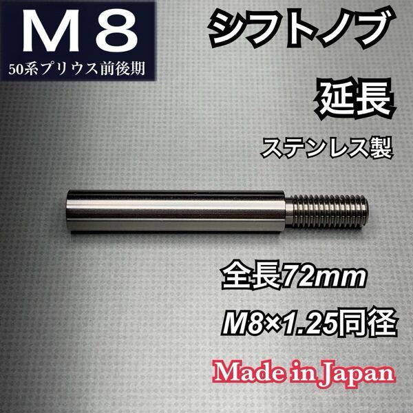 シフトノブ延長アダプター 全長72mm M8×1.25プリウス 50前後期対応 ステンレス 日本製 高精度 レバー カスタム 改造 トヨタ車