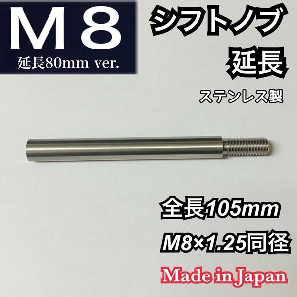 シフトノブ延長アダプター 全長105mm M8×1.25プリウス 50前後期対応 ステンレス 日本製 高精度 レバー カスタム 改造 トヨタ車