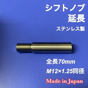 シフトノブ延長アダプター ステンレス M12×1.25 50mm延長 MT車 トヨタ ホンダ(コラムAT) トラック 等 カスタム シフトレバー 日本製