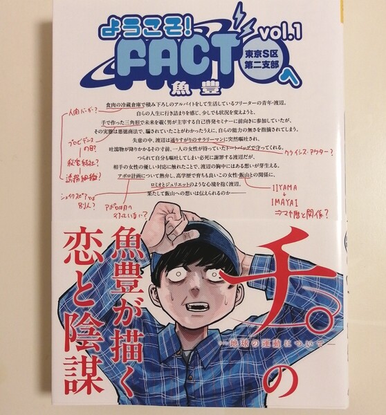 ようこそ!FACT〈東京S区第2支部〉へ vol.1 (裏少年サンデーコミックス) 魚豊/著