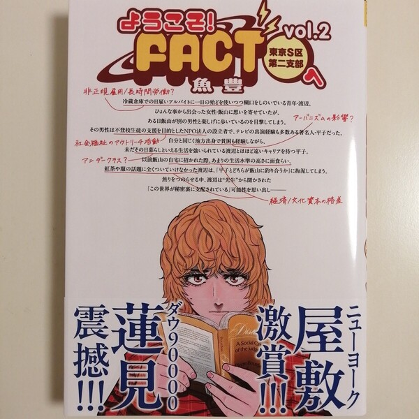ようこそ!FACT〈東京S区第2支部〉へ vol.2 (裏少年サンデーコミックス) 魚豊/著