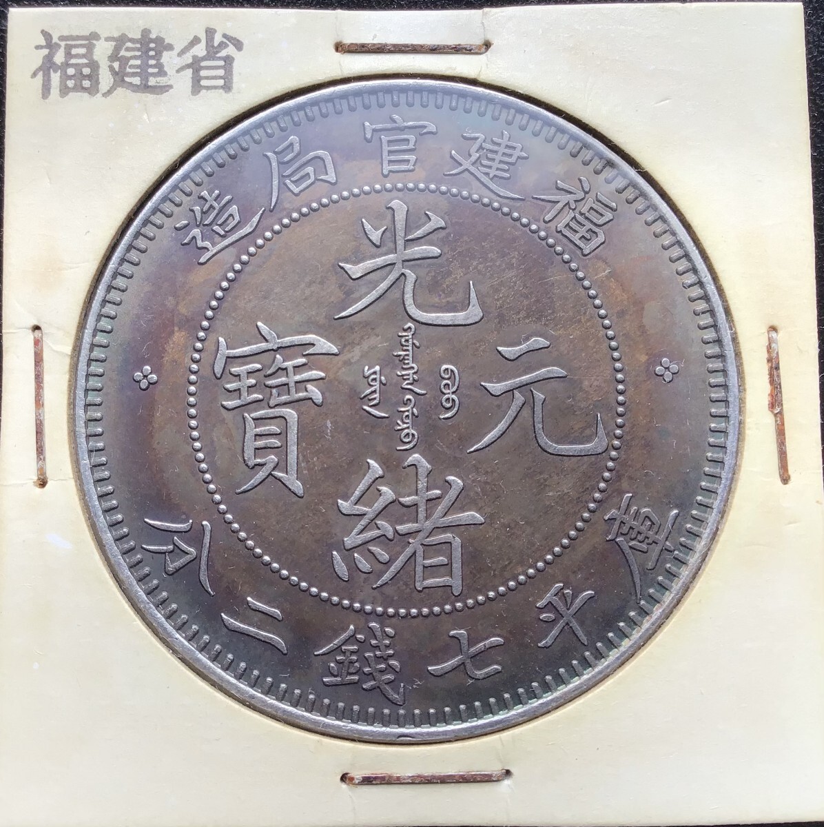 Yahoo!オークション -「光緒元寶」(硬貨) (貨幣)の落札相場 Yahoo!オークション -「光緒元寶」(硬貨) (貨幣)の落札相場