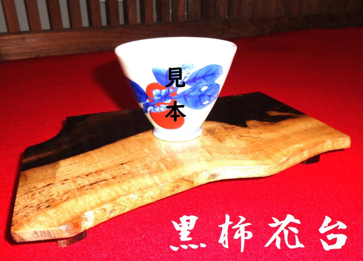 2025年最新】Yahoo!オークション -黒柿 花台の中古品・新品・未 2025年最新】Yahoo!オークション -黒柿 花台の中古品・新品・未