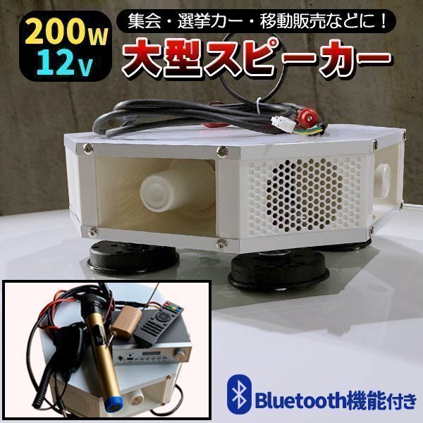 拡声器スピーカー 200W 街宣 デコトラ 右翼 - メルカリ
