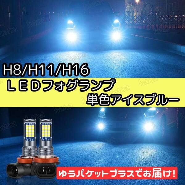 爆光 H8/H11/H16 単色 LED フォグランプ バルブ アイスブルー アルファード20後期 30前期 ヴェルファイア20後期