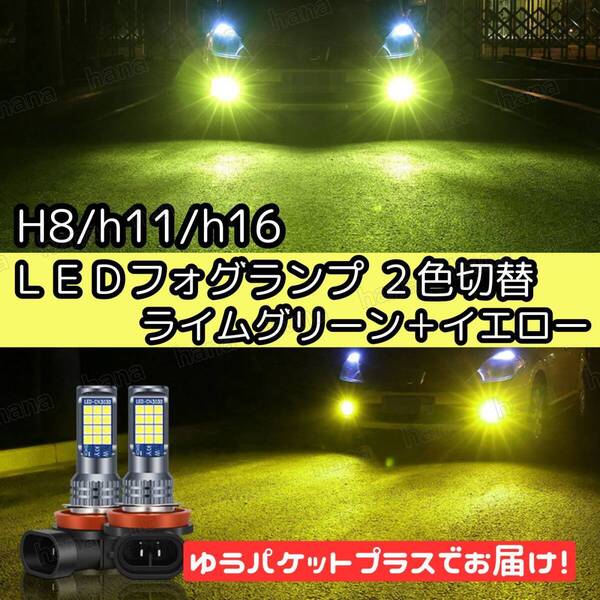 爆光 H8/H11/H16 2色切り替え LED フォグランプ バルブ ライムグリーン イエロー 汎用品 アルファード20後期 30前期 ヴェルファイア