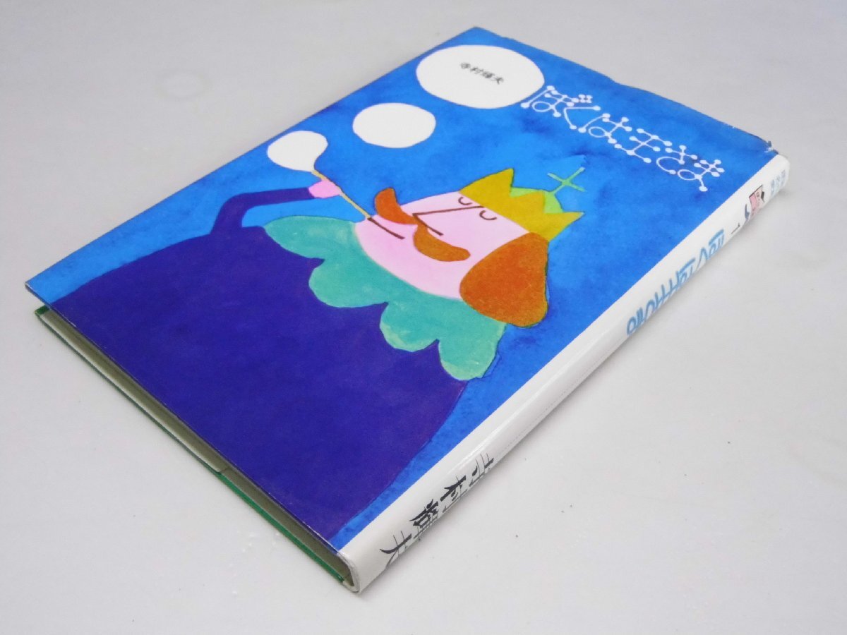 2025年最新】Yahoo!オークション -寺村輝夫 王さま(児童書、絵本 2025年最新】Yahoo!オークション -寺村輝夫 王さま(児童書、絵本