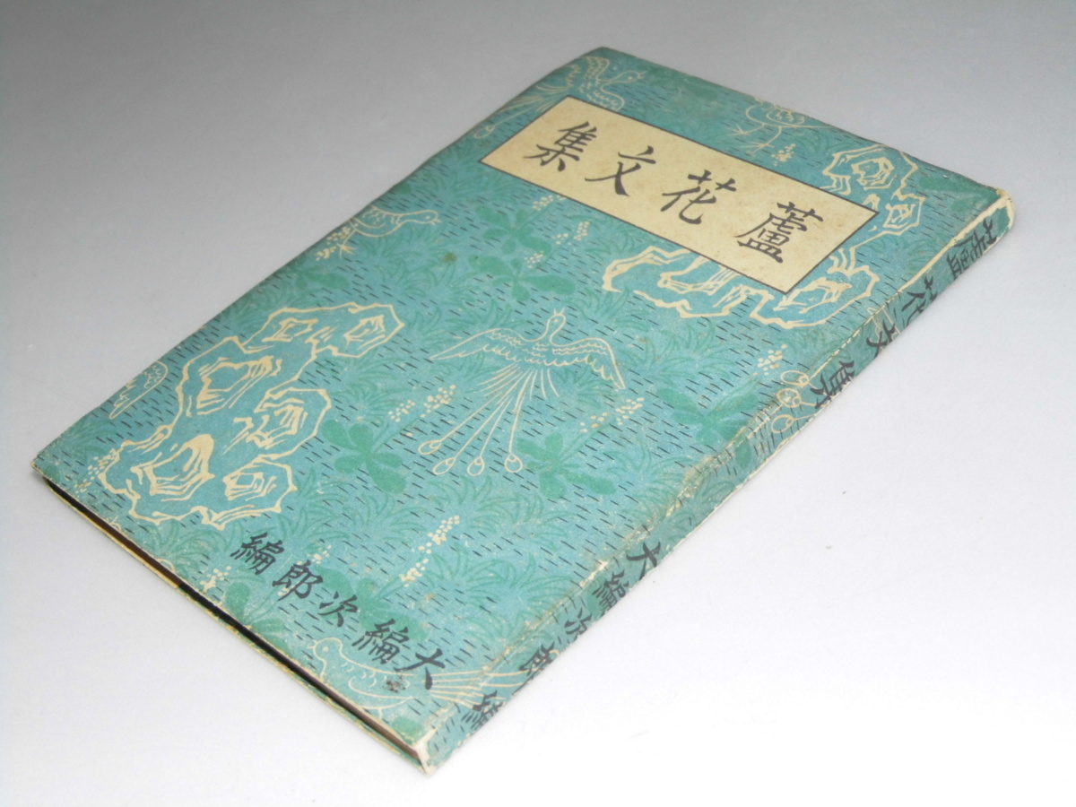 2025年最新】Yahoo!オークション - 徳富蘆花(た行)の中古品 2025年最新】Yahoo!オークション - 徳富蘆花(た行)の中古品