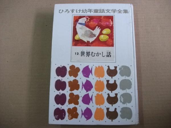 2025年最新】Yahoo!オークション -ひろすけ童話の中古品・新品 2025年最新】Yahoo!オークション -ひろすけ童話の中古品・新品