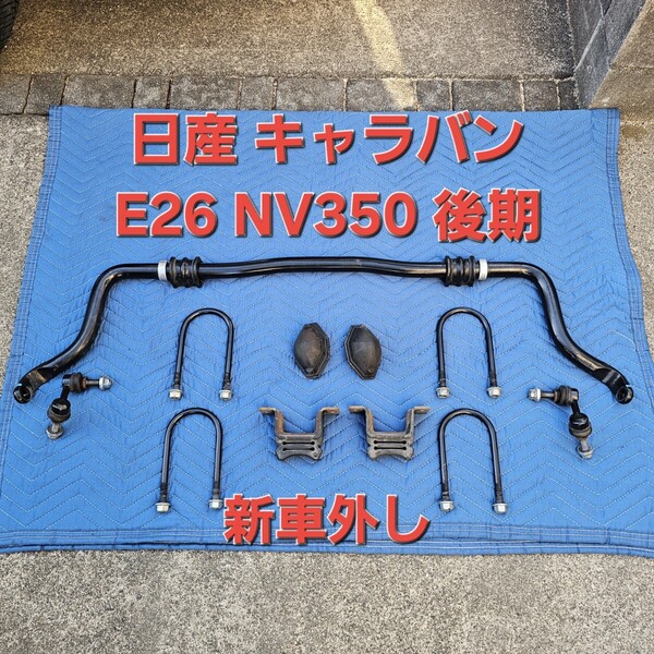 新車外し 日産 キャラバン CARAVAN E26 NV350 後期 現行 スタビライザー スタビリンク バンプラバー Uボルト セット 純正戻し ノーマル戻し
