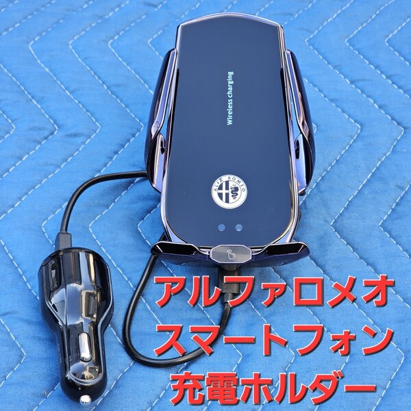 アルファロメオ イルミネーション ロゴ スマートフォン ワイヤレス充電 スマホホルダー 車載 電動開閉 エアコン ルーバー取り付け USB