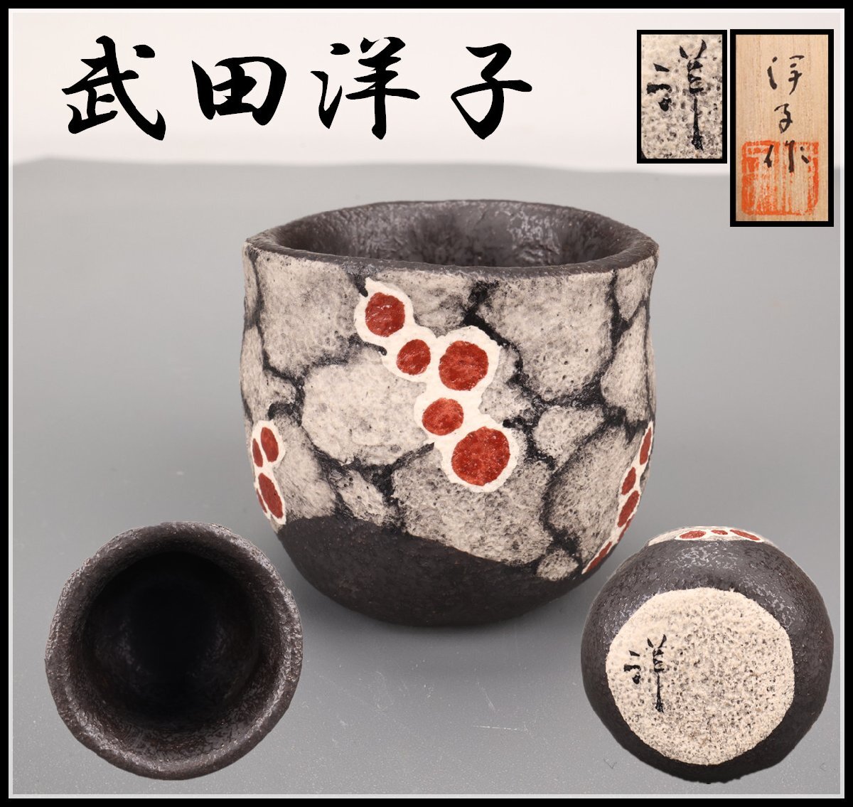 武田武人 作 花器 | AAOアートセレクション
