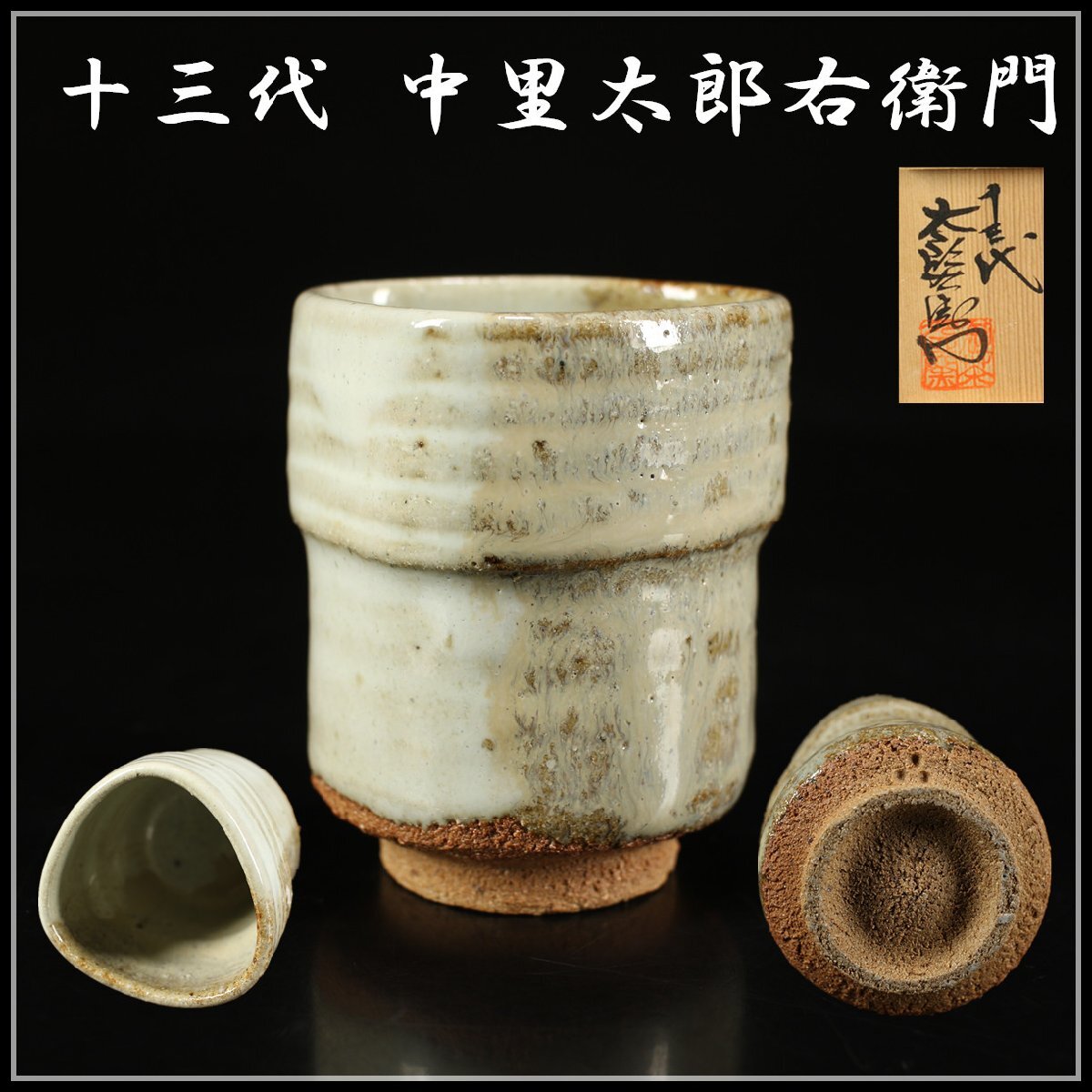 Yahoo!オークション -「中里太郎右衛門」(唐津) (日本の陶磁)の Yahoo!オークション -「中里太郎右衛門」(唐津) (日本の陶磁)の