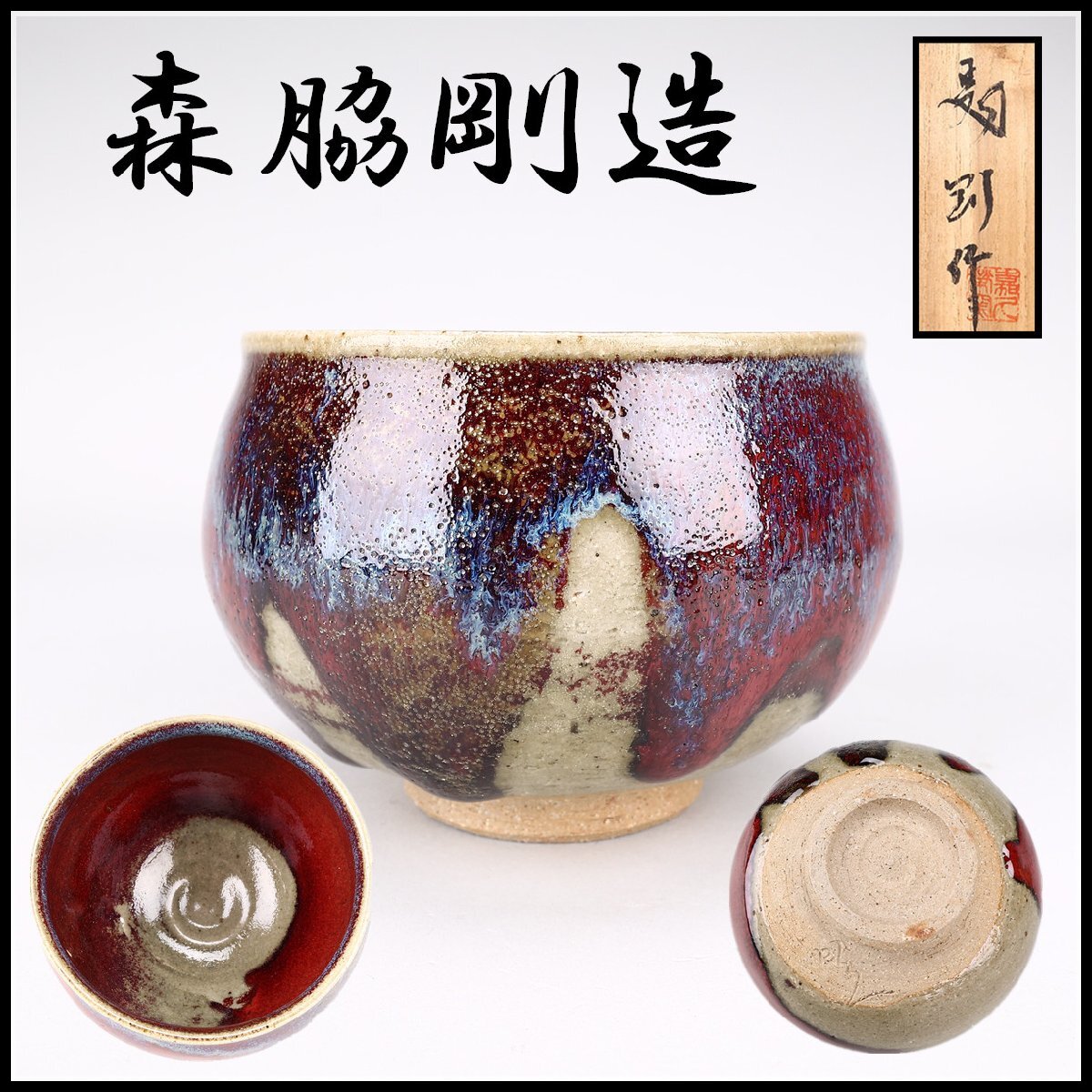 楽天市場】辰砂 茶碗の通販