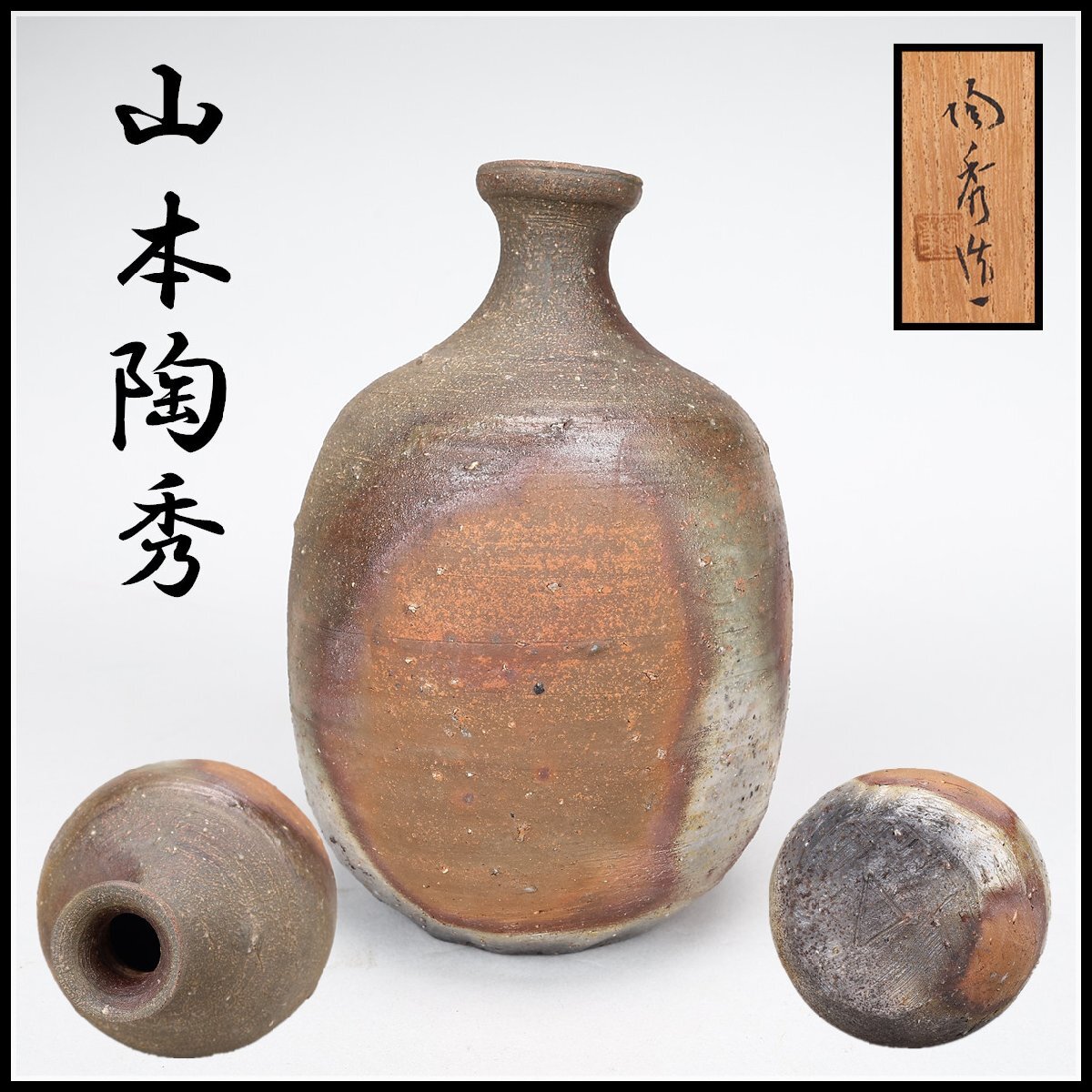 Yahoo!オークション -「山本陶秀 徳利」(酒器) (備前)の落札相場 Yahoo!オークション -「山本陶秀 徳利」(酒器) (備前)の落札相場