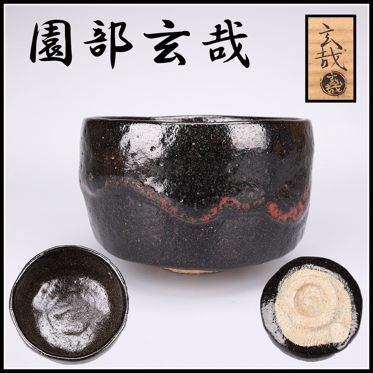 最終決算 Yahoo!オークション -「園部玄哉」(日本の陶磁) (陶芸)の落札 茶碗