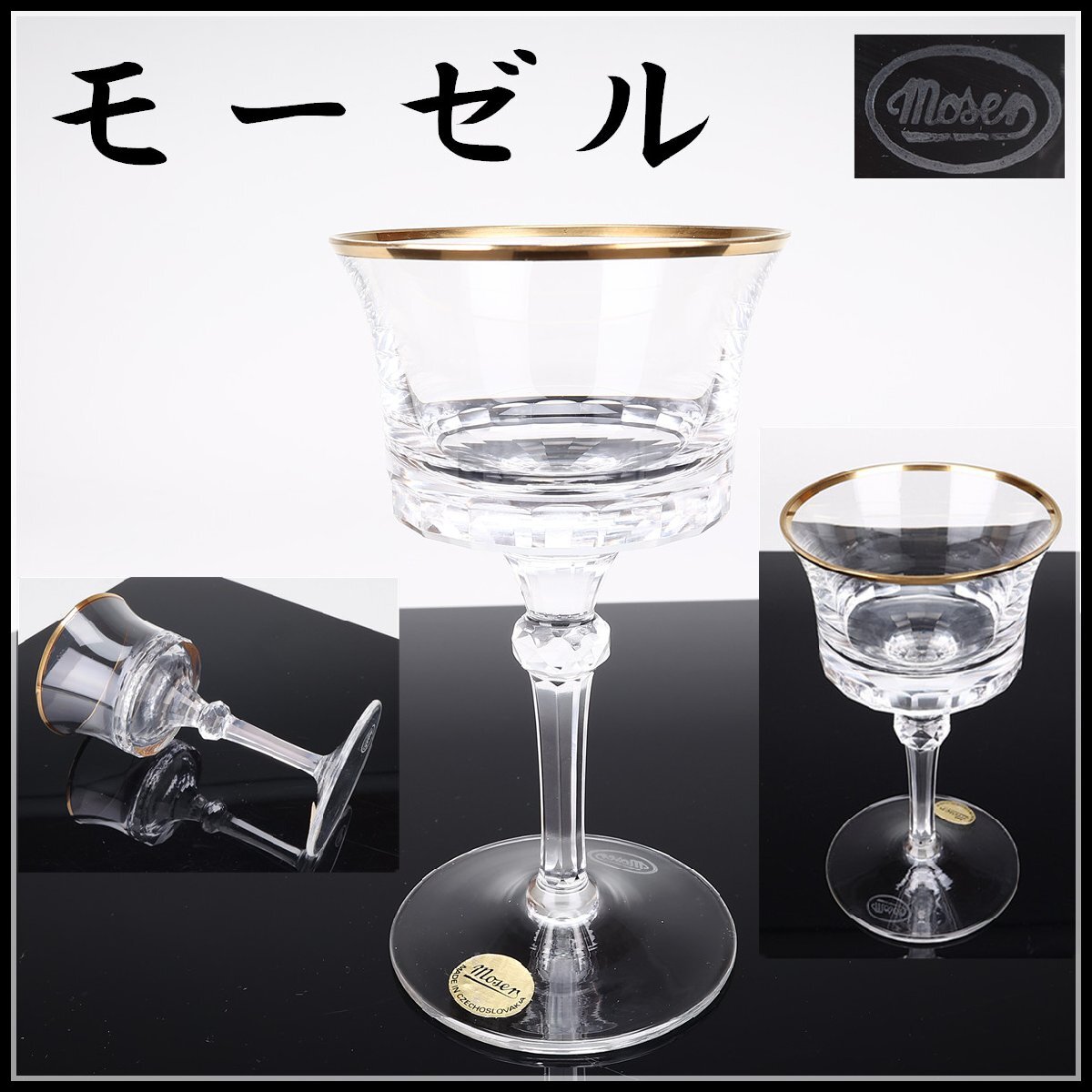 MOSER/モーゼル