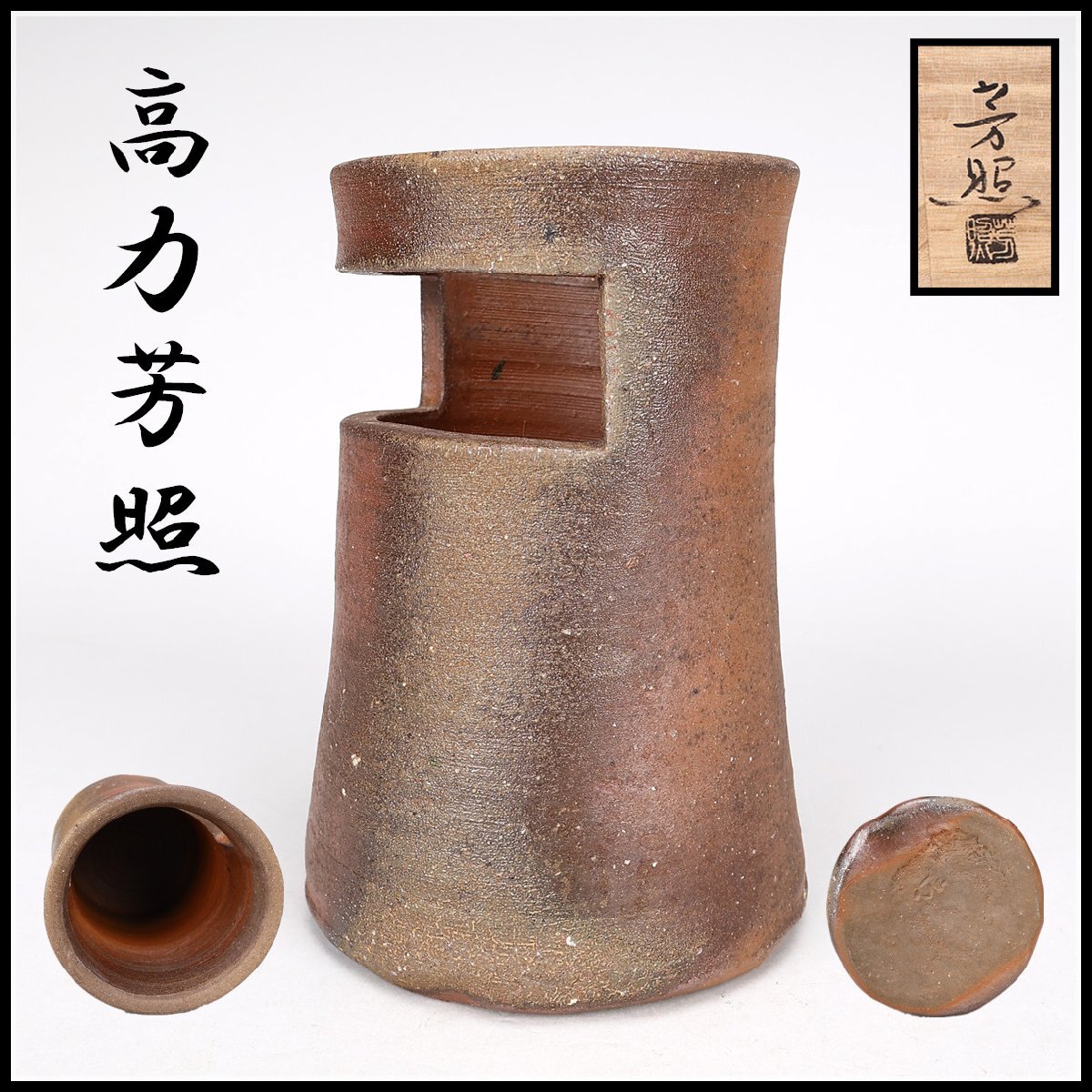 2025年最新】Yahoo!オークション -備前 花入の中古品・新品・未 2025年最新】Yahoo!オークション -備前 花入の中古品・新品・未